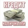 Кредит? Деньги? Помощь в получении в Казани!