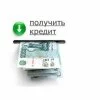 Кредит до 3000000 рублей